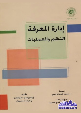 إدارة المعرفة : النظم والعمليات